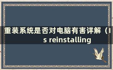 重装系统是否对电脑有害详解（Is reinstalling system bad to the computer-）